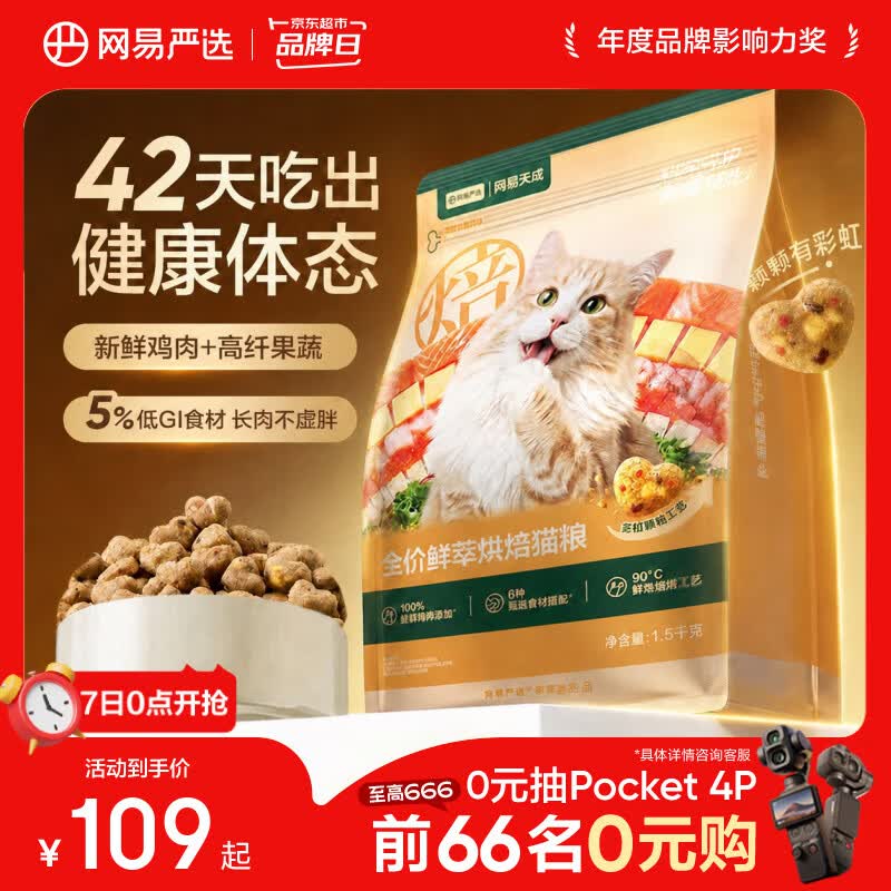 网易严选鲜萃烘焙猫粮1.5kg 拍2件 66元 - 线报酷 网易严选鲜萃烘焙猫粮1.5kg 拍2件 66元 - 线报酷