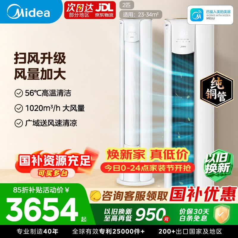 美的2匹智行二代柜机 3088元 - 86线报