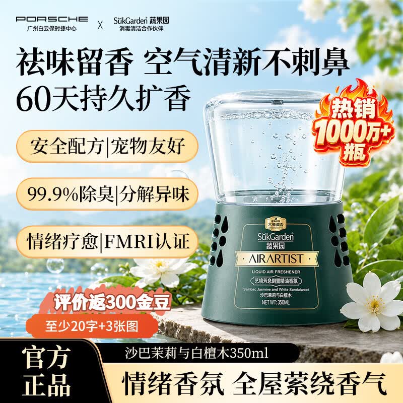 蔬果园香氛香薰沙巴茉莉350ml 19.9元 - 86线报
