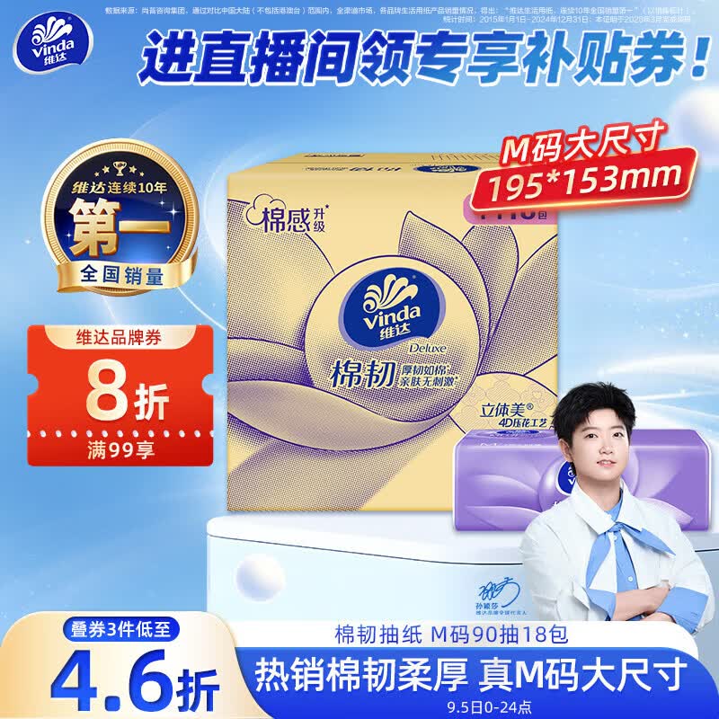 维达棉韧抽纸M码18包 拍4件 13元 - 折送网
