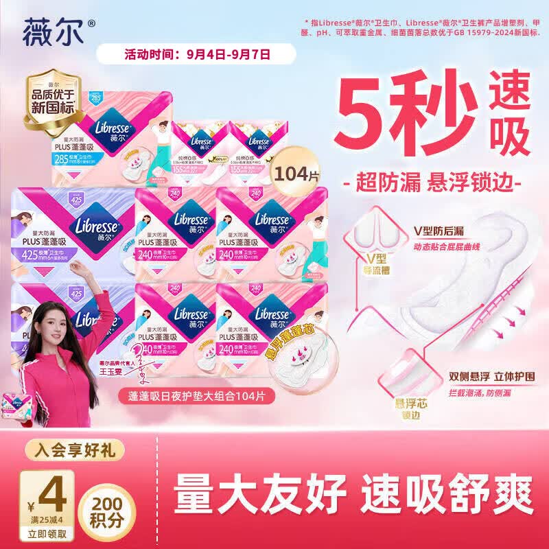 超薄护垫囤货🚀 🚚JD自营 薇尔超薄日夜护垫组合104片 - 86线报