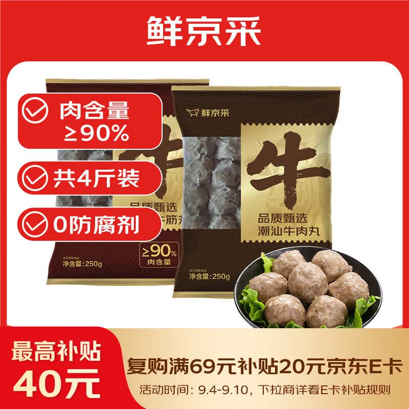 鲜京采 潮汕牛肉丸+牛筋丸 4斤 250g*8袋 拍2件🐮100.64元包邮 - 86线报