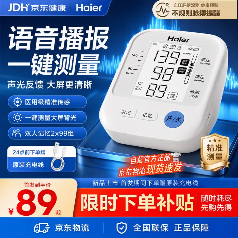 海尔医用高精准臂式测压仪5828 99元，海尔手腕式血压计W1701L 109元 - 线报酷
