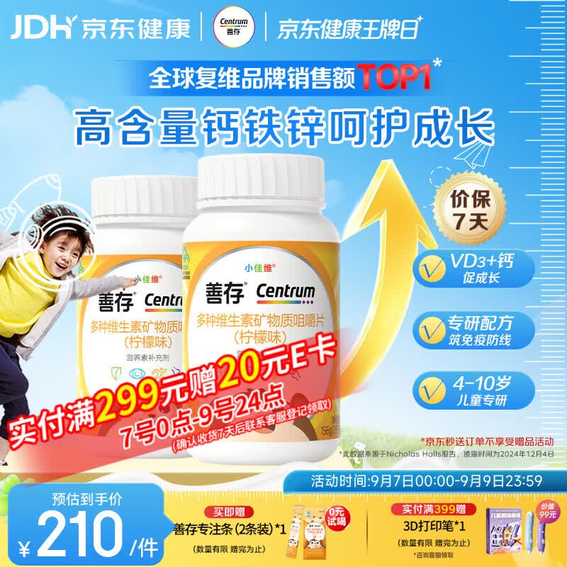 善存儿童多维元素片80片*2瓶 188.5元 - 86线报