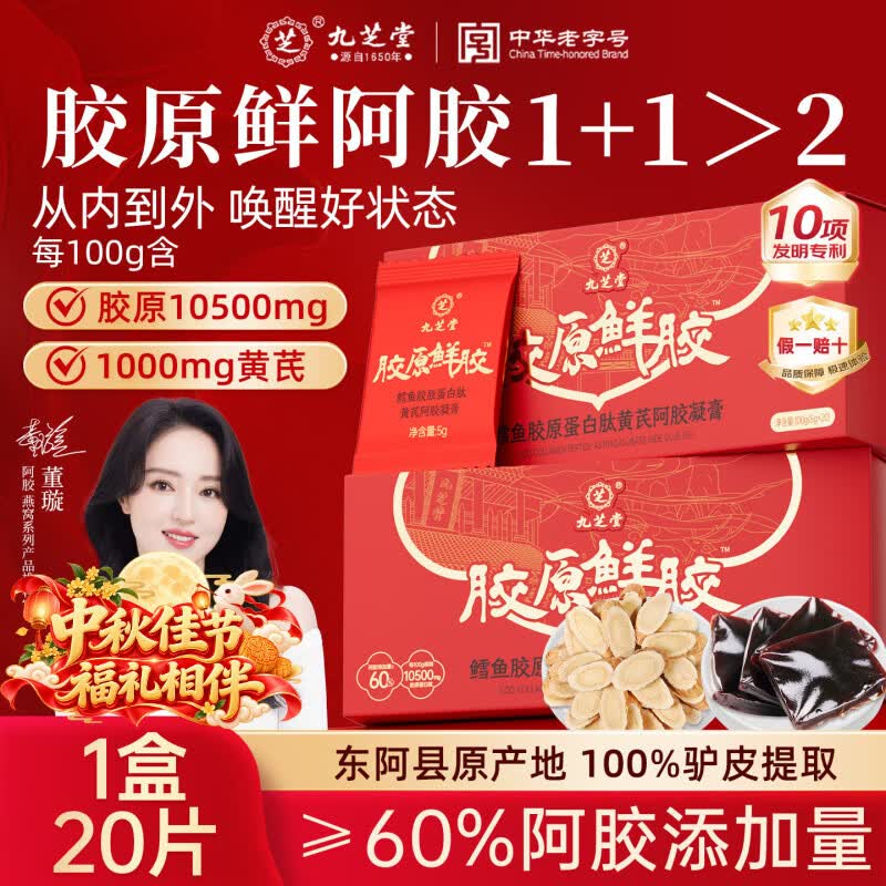 九芝堂胶原蛋白肽黄芪阿胶100g/盒 19元 - 86线报