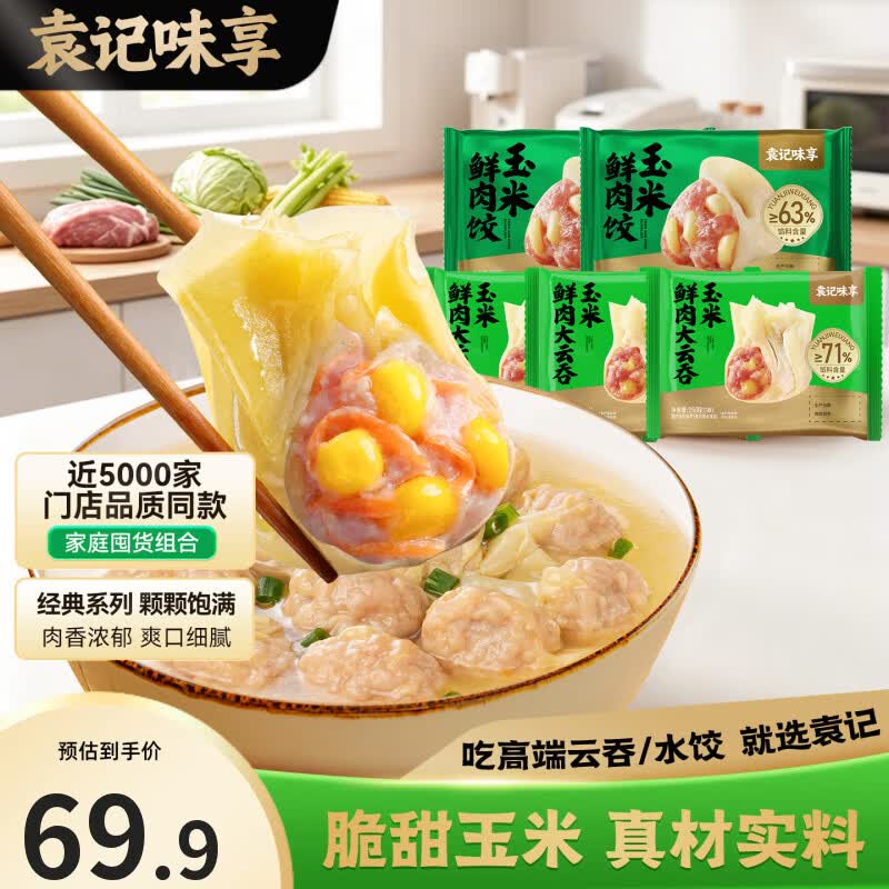 袁记味享玉米+酸菜鲜肉饺330g*5盒 59.9元 - 86线报
