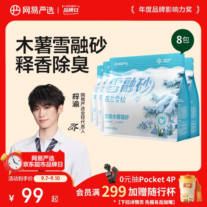 网易纯木薯1.25kg 6.3元，网易严选雪融纯木薯猫砂1.25kg*8包 51元 - 86线报