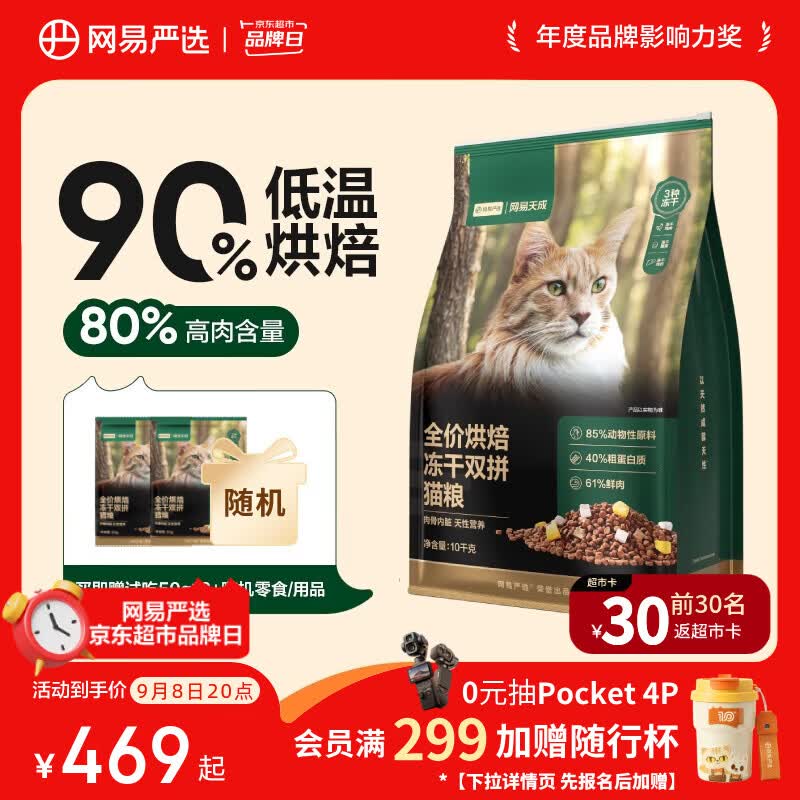 网易严选冻干双拼烘焙猫粮10kg 赠网易豆腐混合猫砂2.5kg+除臭香氛250ml 234元 - 86线报
