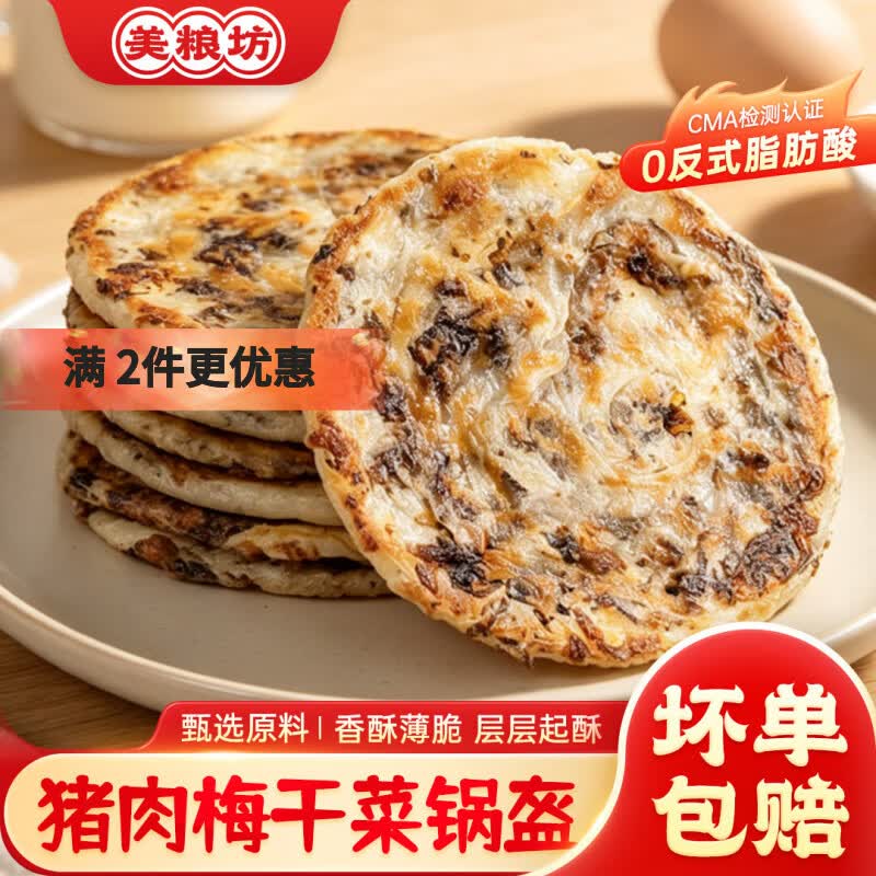 美粮坊猪肉梅干菜锅盔450g/1袋 9.9元，陶陶居月饼礼盒400g4味8枚 40元 - 86线报