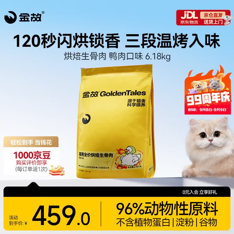 金故鸭肉烘焙粮1.8kg 68元，金故鸭肉生骨肉烘焙猫粮6.18kg 245元 - 86线报