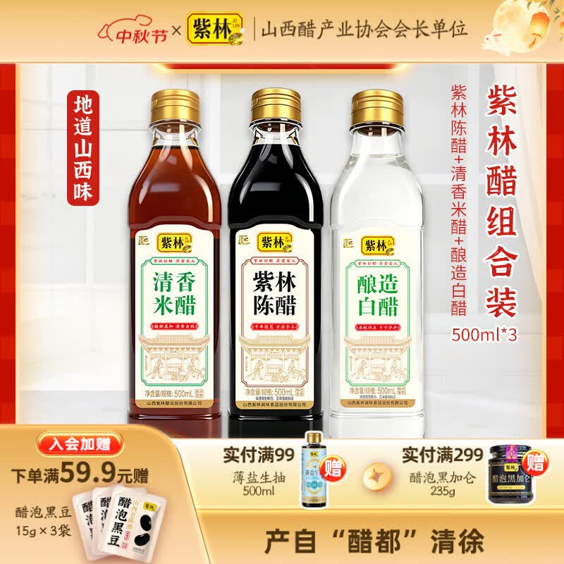 紫林醋组合装500ml*3瓶(陈醋+米醋+白醋) 9.9元 - 86线报
