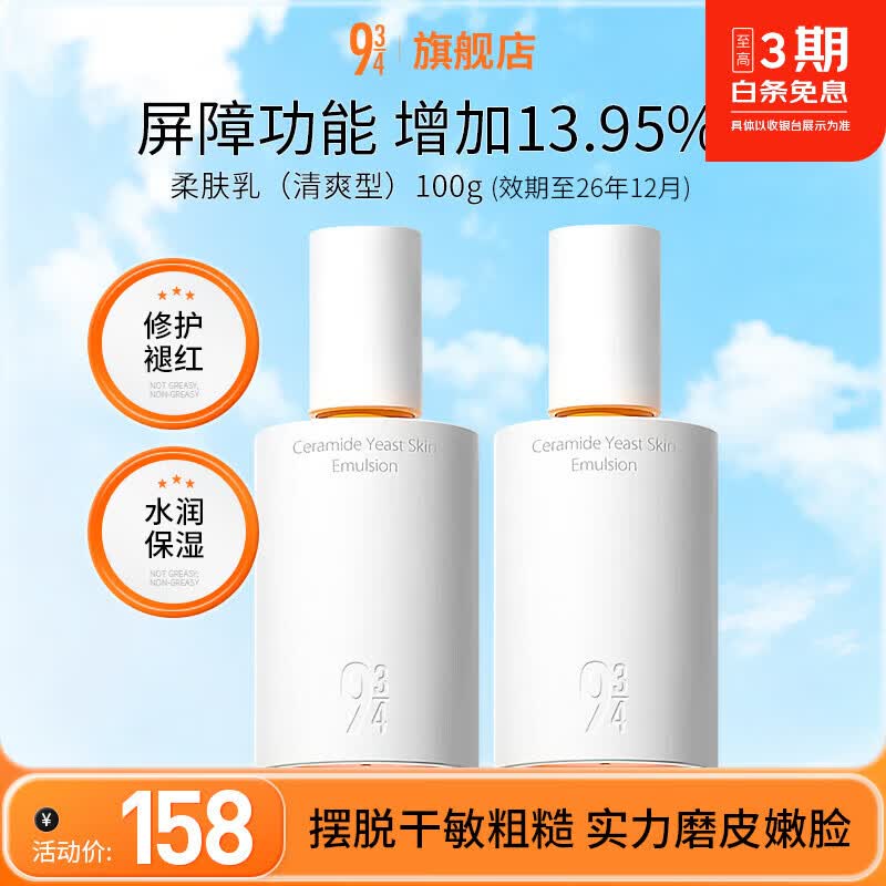 934神经酰胺酵母柔肤乳100g*2 到手88元包邮 折44元/瓶 补水保湿修护 - 86线报