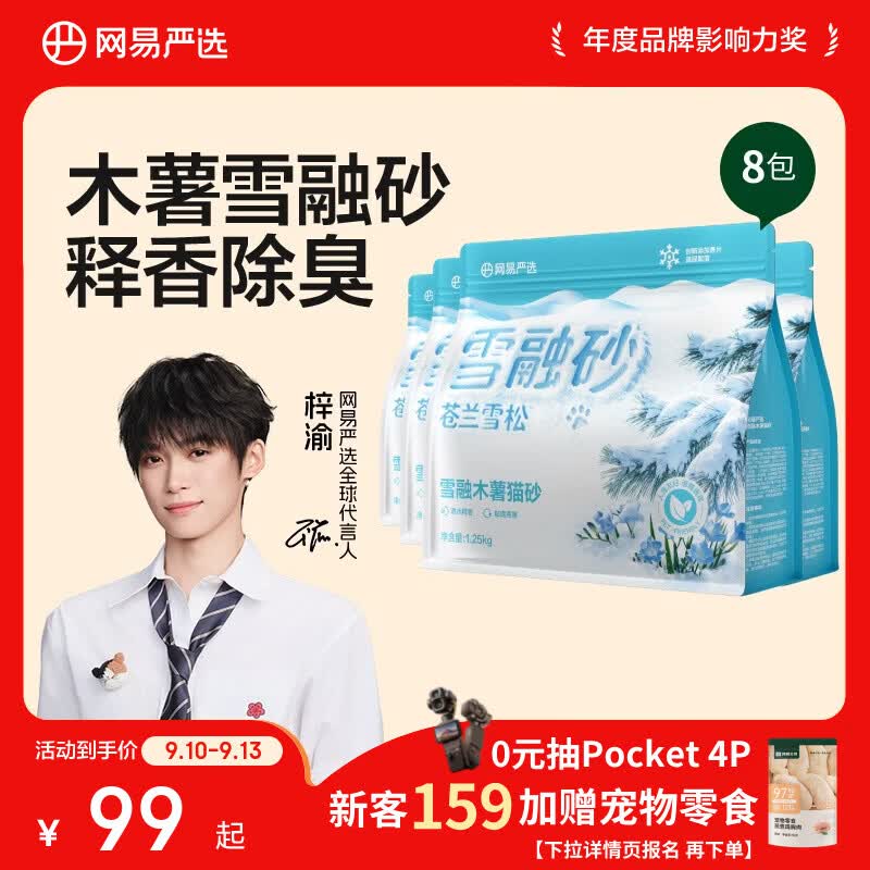 网易纯木薯猫砂1.25kg 6.7元，网易严选雪融纯木薯猫砂1.25kg*8包 53.9元 - 86线报