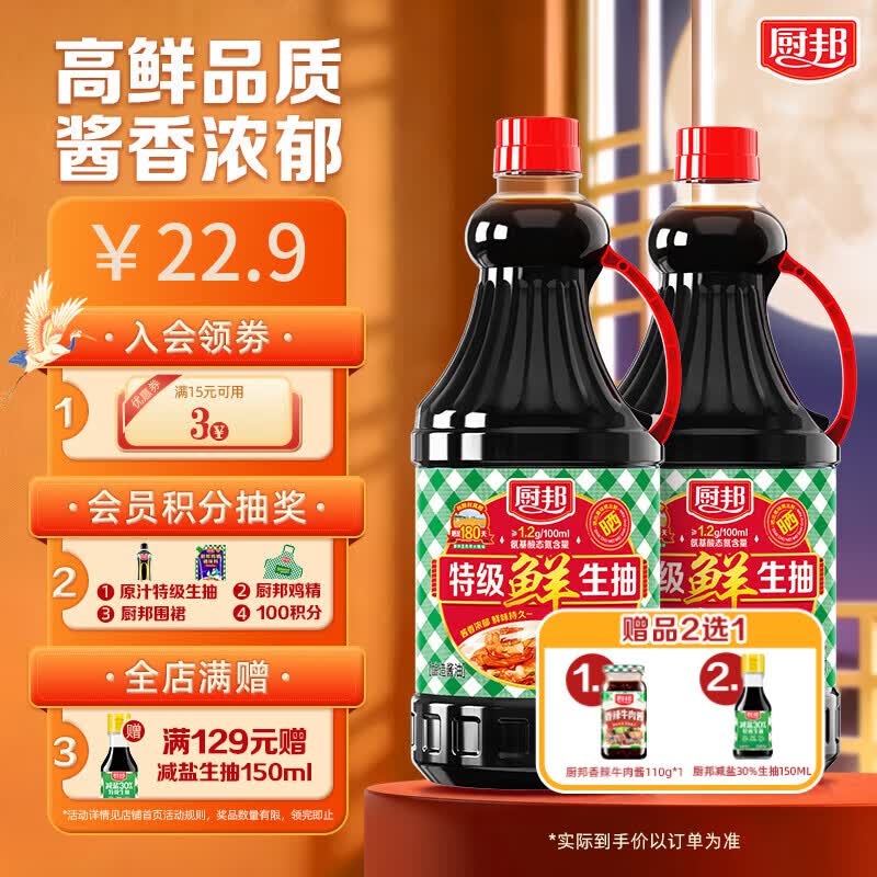 厨邦特级鲜生抽1.48kg*2瓶 赠牛肉酱110g 22.9元 - 线报酷