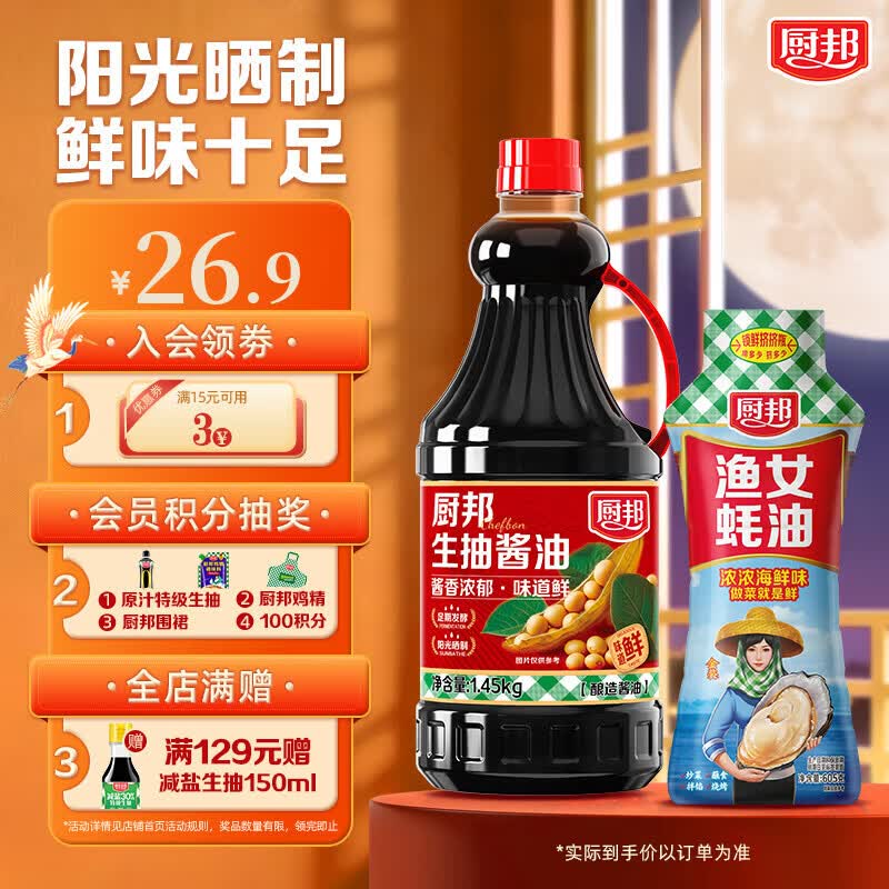 厨邦生抽1.45kg+渔女蚝油605g 15.9元 - 86线报