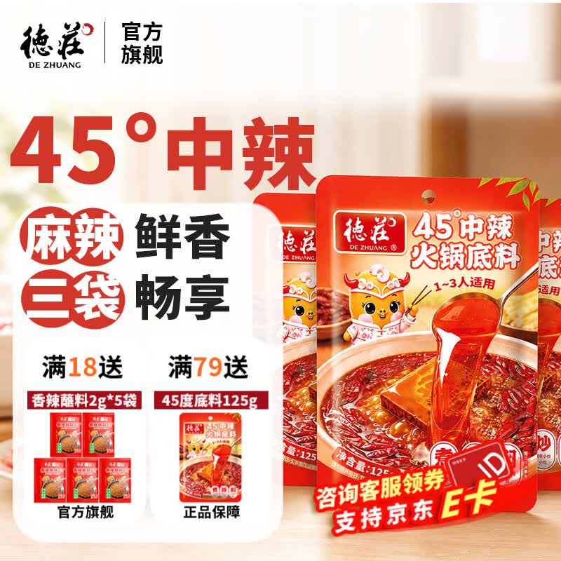 德庄中辣45°火锅底料125g*3袋首购 12.9元 - 86线报