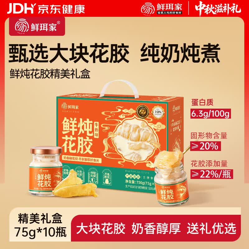 鲜珥家鲜炖花胶礼盒75g*10瓶 39.9元 - 折送网