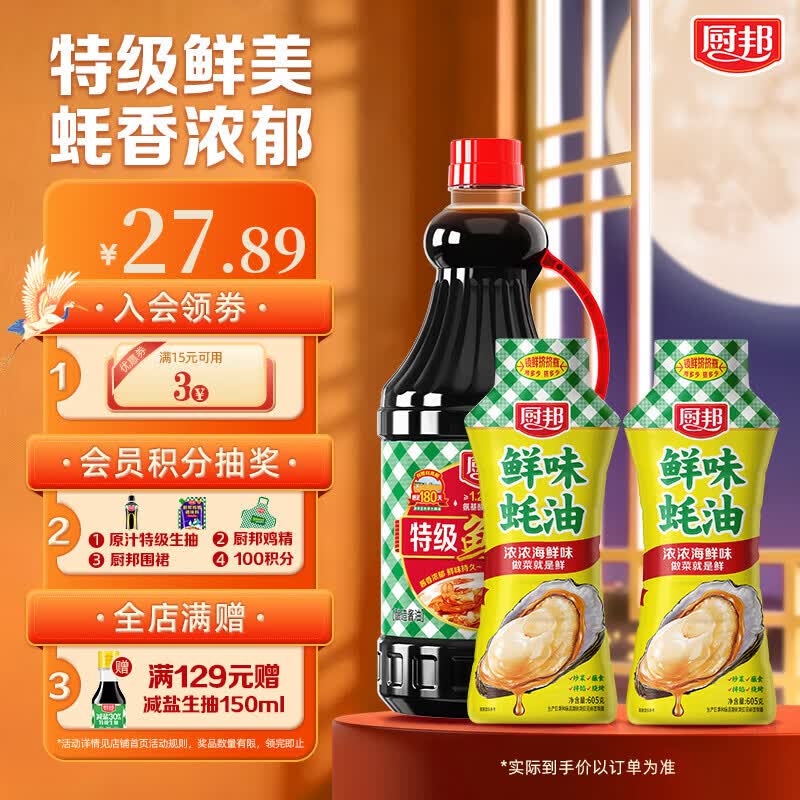厨邦鲜味蚝油605g*2瓶+特级鲜生抽1.48kg/瓶 19.9元 - 折送网