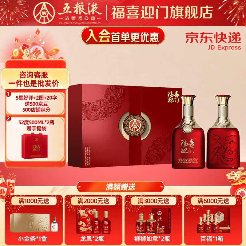 五粮浓香福喜迎门白酒礼盒52度500ml*2瓶 179元 - 86线报