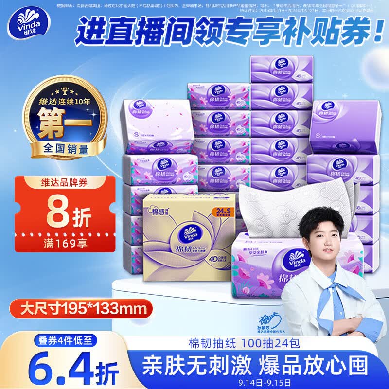 维达棉韧立体美抽纸100抽*24包 拍4件 116.11元 - 86线报