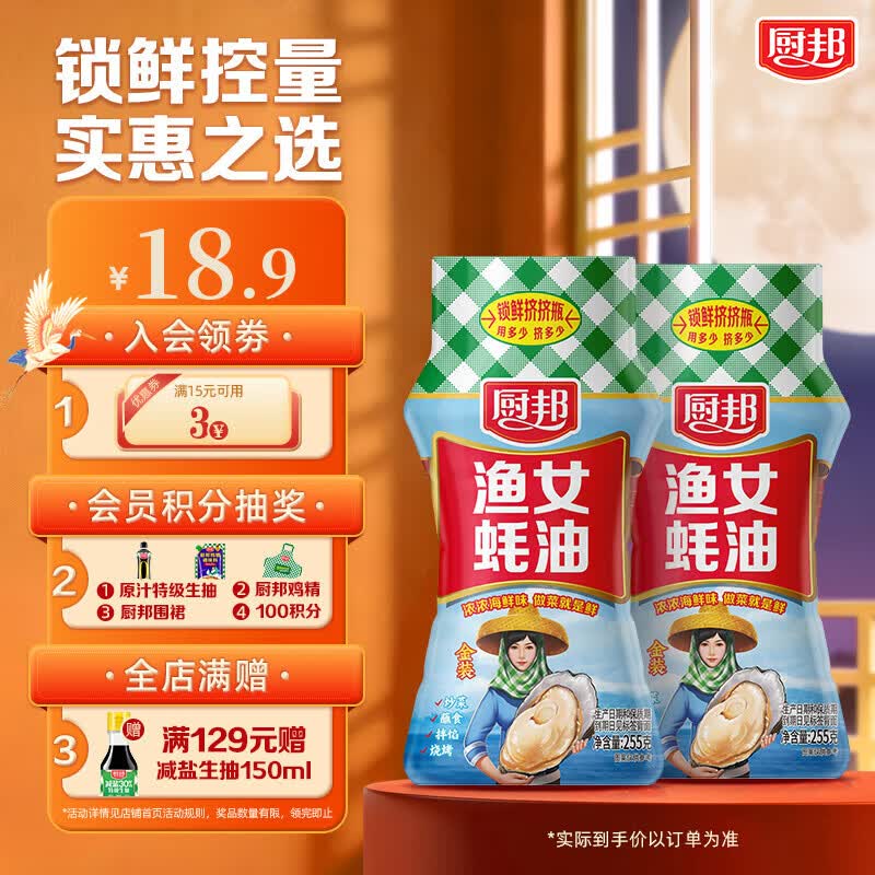 厨邦挤挤瓶渔女蚝油255g*2 8.9元 - 86线报