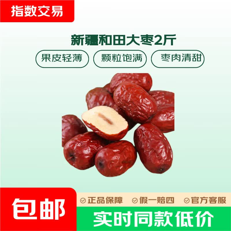 新疆和田大枣500g*2袋 3.99元 - 86线报