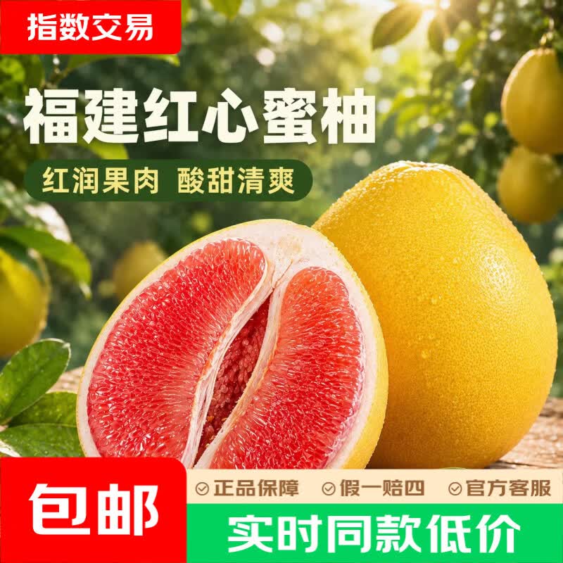福建老树红心蜜柚新鲜现摘皮薄肉厚多汁净重4-5斤2-3粒 7.89元 - 86线报