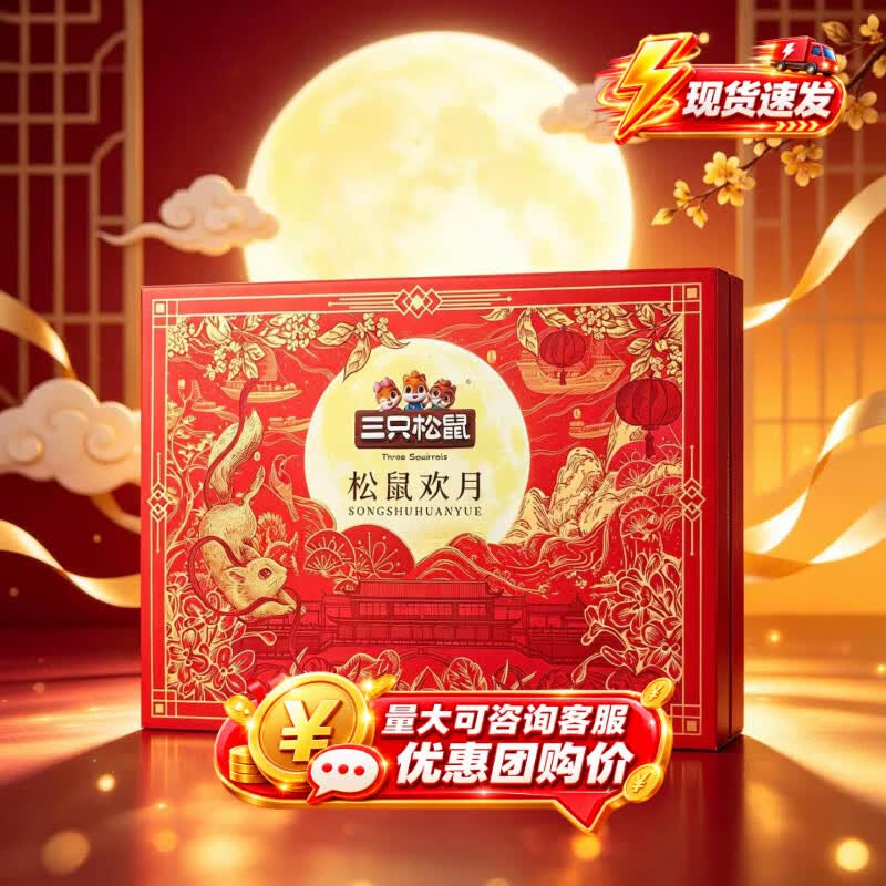 三只松鼠松鼠欢月中秋月饼礼盒480g 10饼5味 42.4元 - 86线报