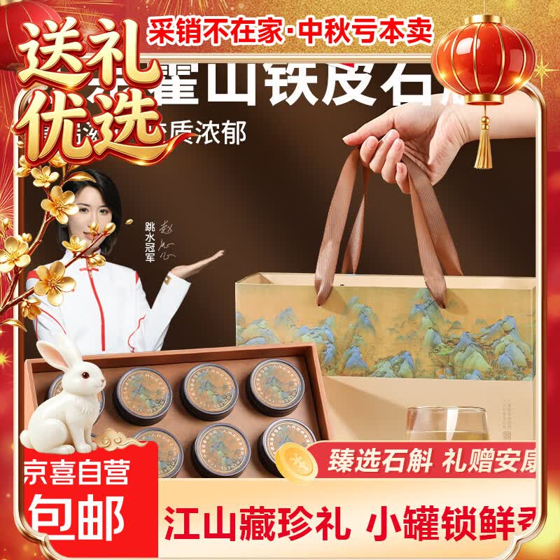 京喜霍山铁皮石斛8罐约700g（千里江山礼盒） 88.9元 - 86线报