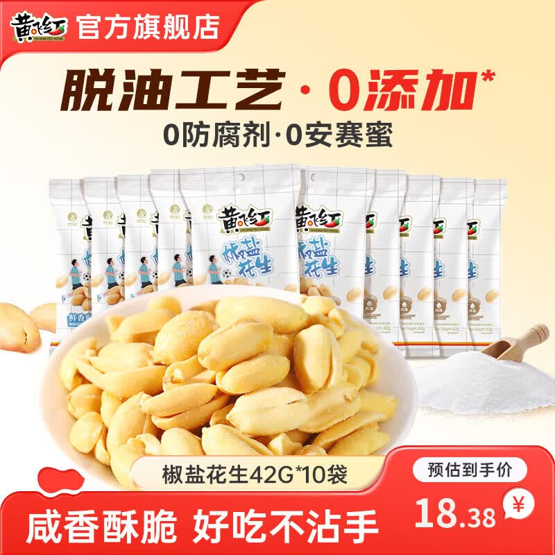 黄飞红椒盐花生42g*10袋 15.8元 - 86线报