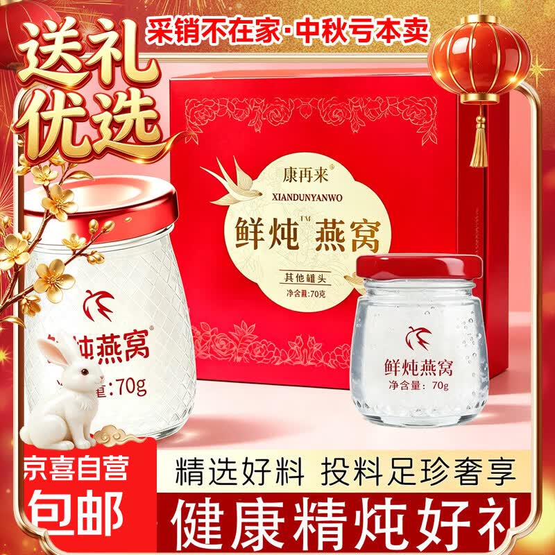 京喜即食燕窝70g×8盒礼盒装 49.9元 - 折送网