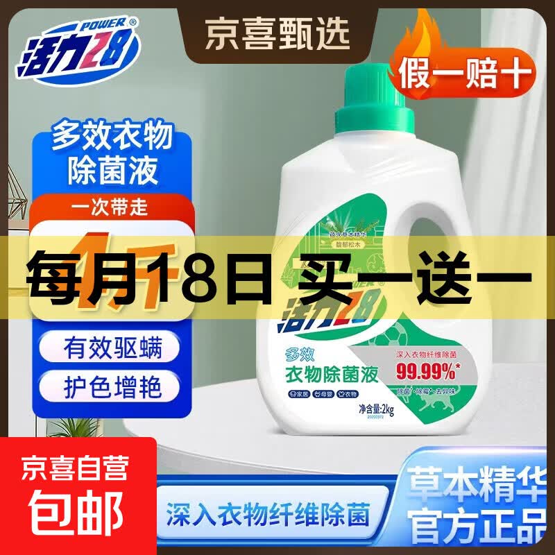 活力28衣物除菌液2kg*2瓶 25.9元，24骨太阳伞2把 19.9元 - 清风线报