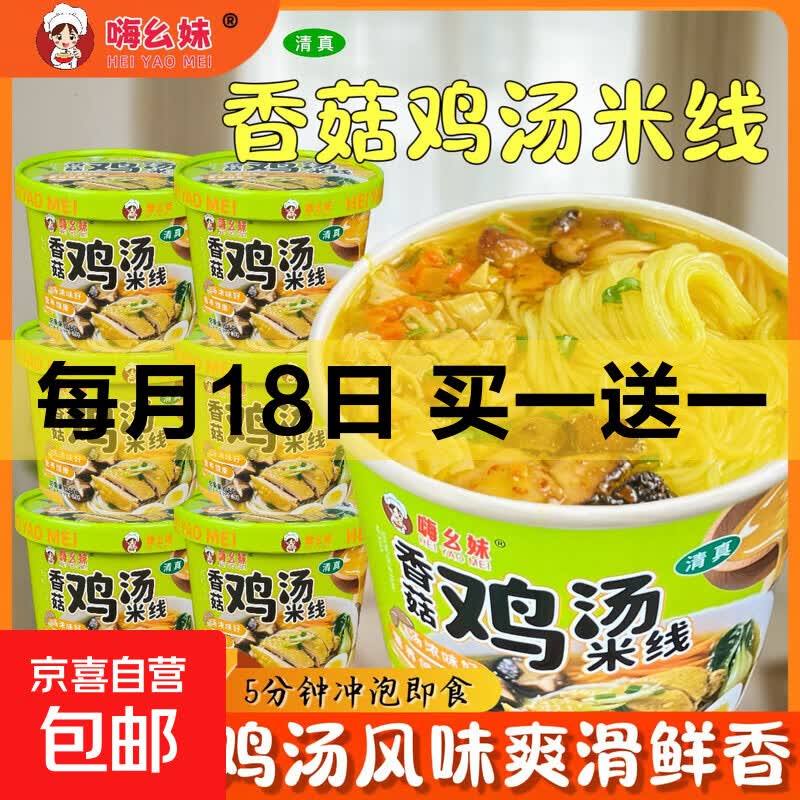 🍜 买一送一 嗨幺妹香菇鸡汤米线香辣牛肉米线清真鲜汤桶装吸汁粉丝速食追剧 - 86线报