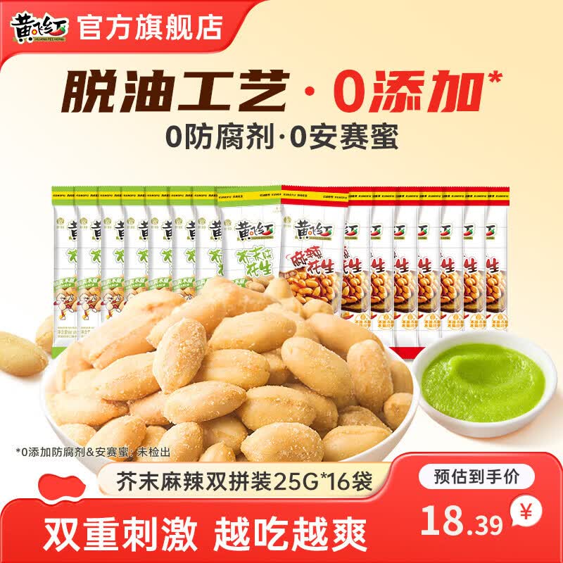 黄飞红花生米25g*16袋 15.9元 - 86线报