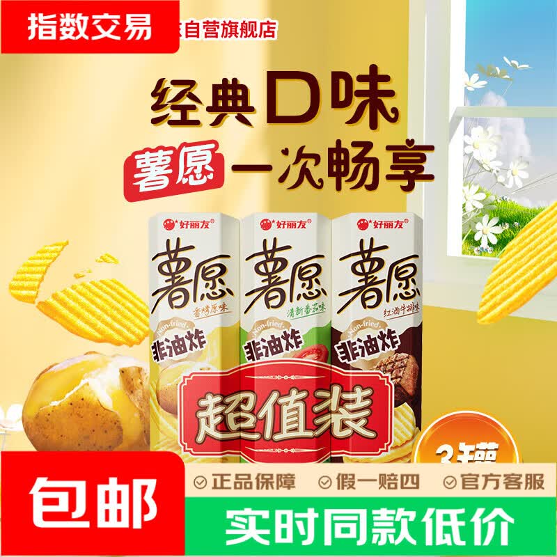 好丽友薯愿薯片原味+番茄+牛排104g*3罐 13.9元 - 86线报
