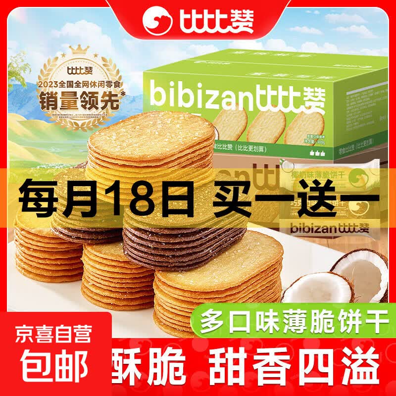 比比赞椰奶薄脆饼干休闲零食早餐代餐整箱椰奶味300g*1买一送一 8.99元 - 86线报