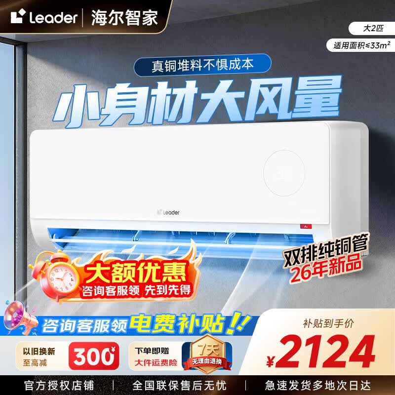 海尔统帅2匹超省电Air一级46LTA1 1969元 - 86线报