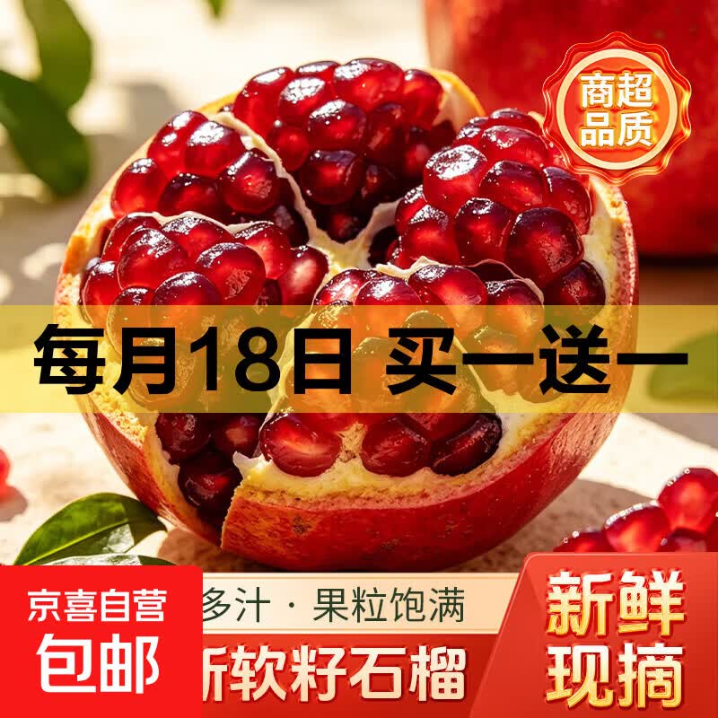 京喜软籽石榴带箱共4斤 5.64元，云南蜜桔含赠共4斤 9.9元 - 86线报