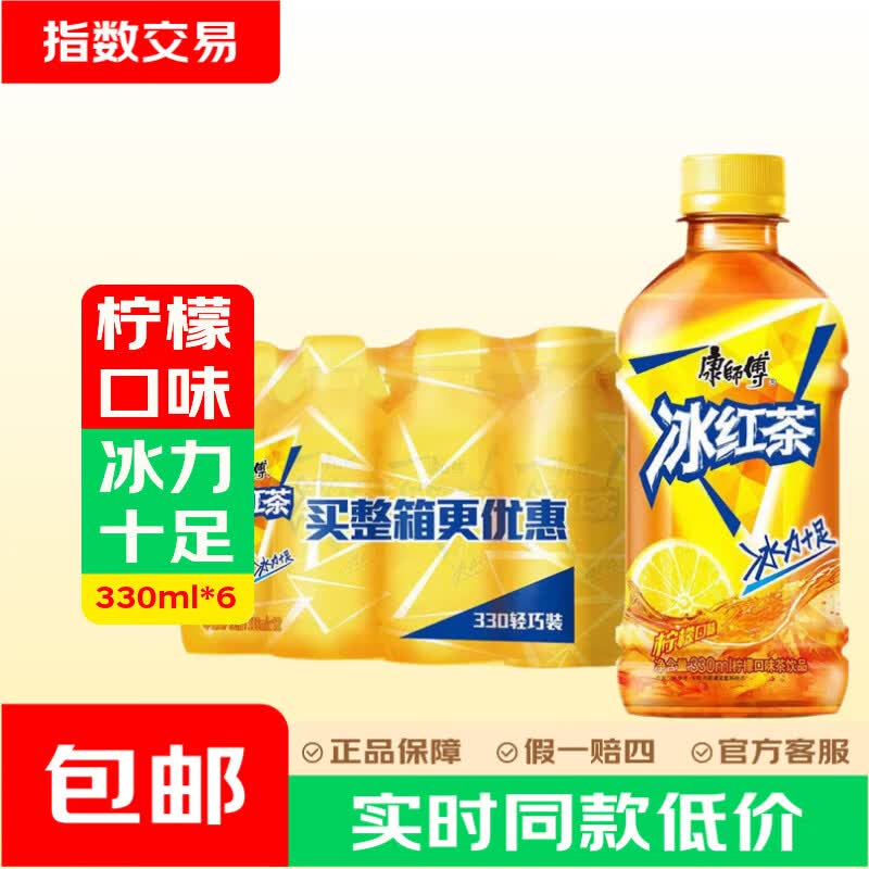 6.66🉐可口可乐300ml*6瓶 6.73🉐康师傅冰荭茶330ml*6瓶 - 86线报
