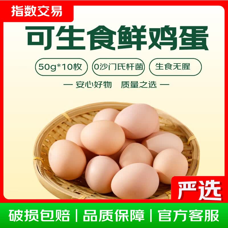 可生食鸡蛋约50g×10枚 6.99元 - 86线报