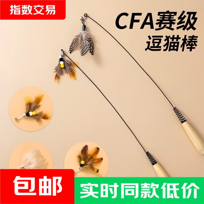 CFA赛级长杆逗猫棒 1.2元 - 86线报