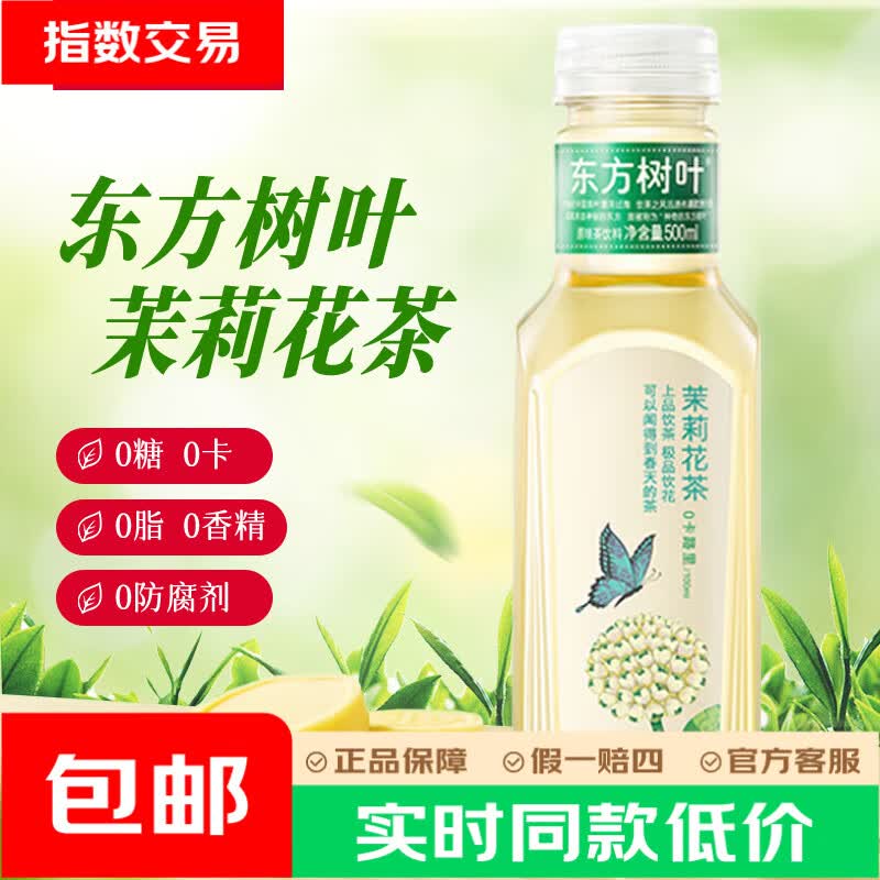 农夫山泉茉莉花茶500ml*3瓶 10元 - 86线报