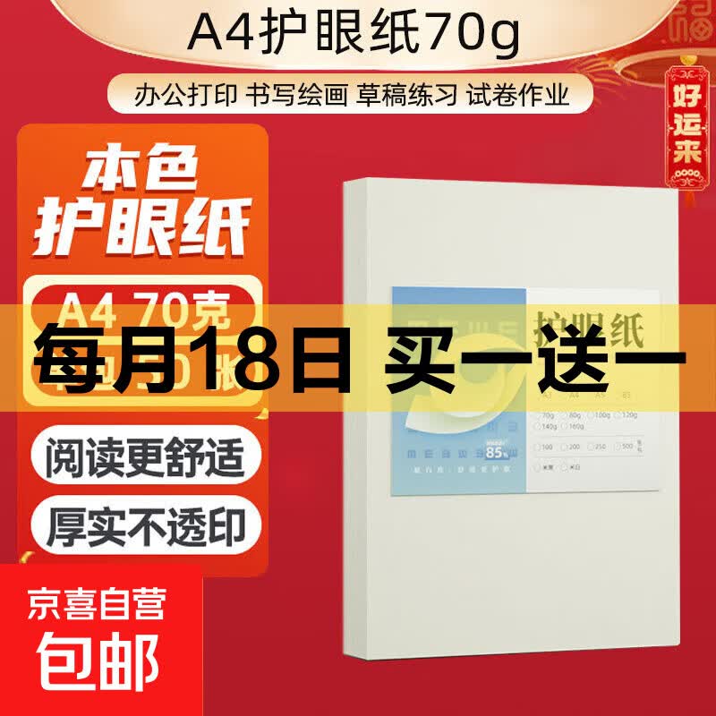 A4纸打印纸护眼复印纸70g单包50张 1.99元 - 折送网
