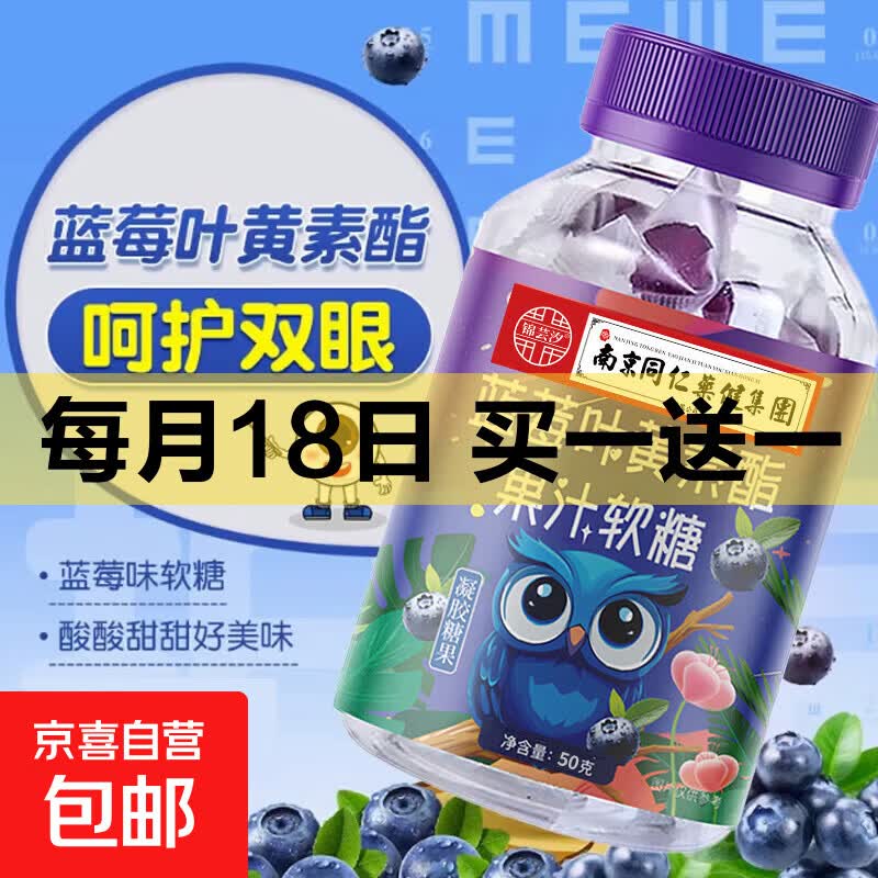 南京同仁蓝莓叶黄素酯软糖50g*1瓶 1.99元 - 线报酷