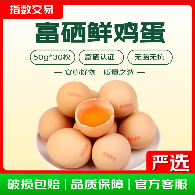 富硒鲜鸡蛋约50g*30枚 20.99元 - 86线报 富硒鲜鸡蛋约50g*30枚 20.99元 - 86线报