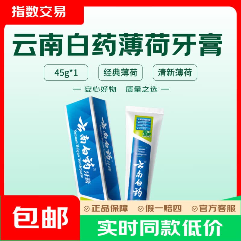 云南白药牙膏45g旅行装 3元 - 折送网