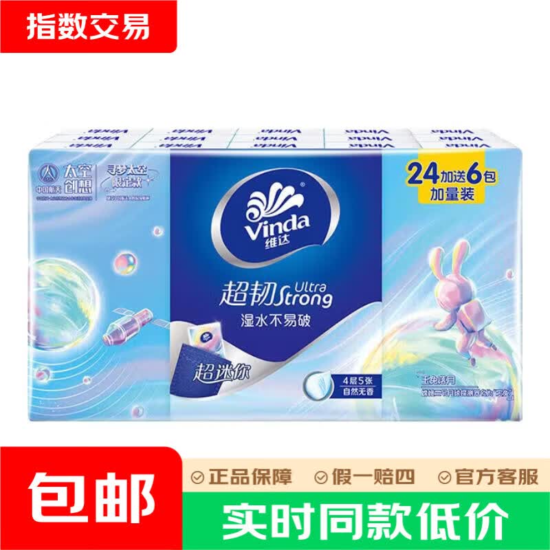 维达手帕纸4层5张*30包 4.4元 - 86线报