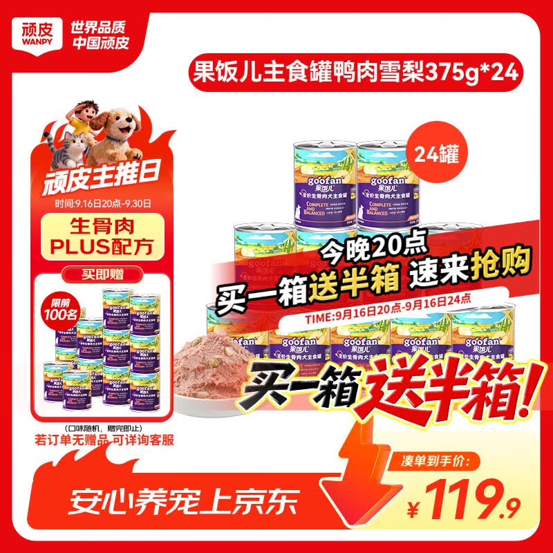 豪车❗赠同款罐头375g*12 顽皮果饭儿主食犬罐375g*24 共到手36罐 - 86线报
