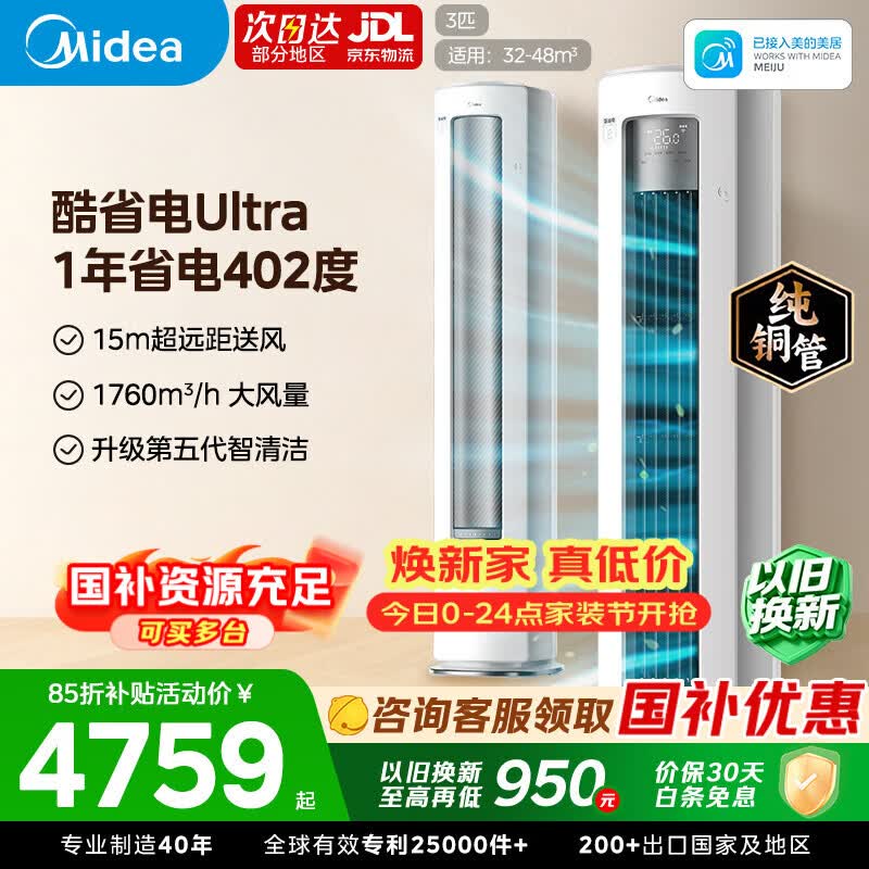 美的柜机酷省电Ultra大3匹 3996元 - 86线报