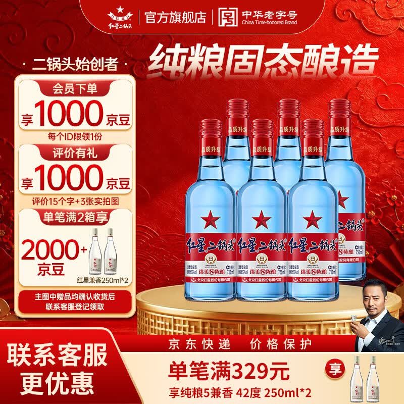 红星二锅头绵柔8 43度750ml*6瓶 215元 - 线报酷